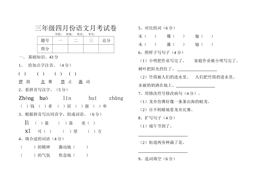 教科版小学语文三年级下册四月份月考测试题_第1页