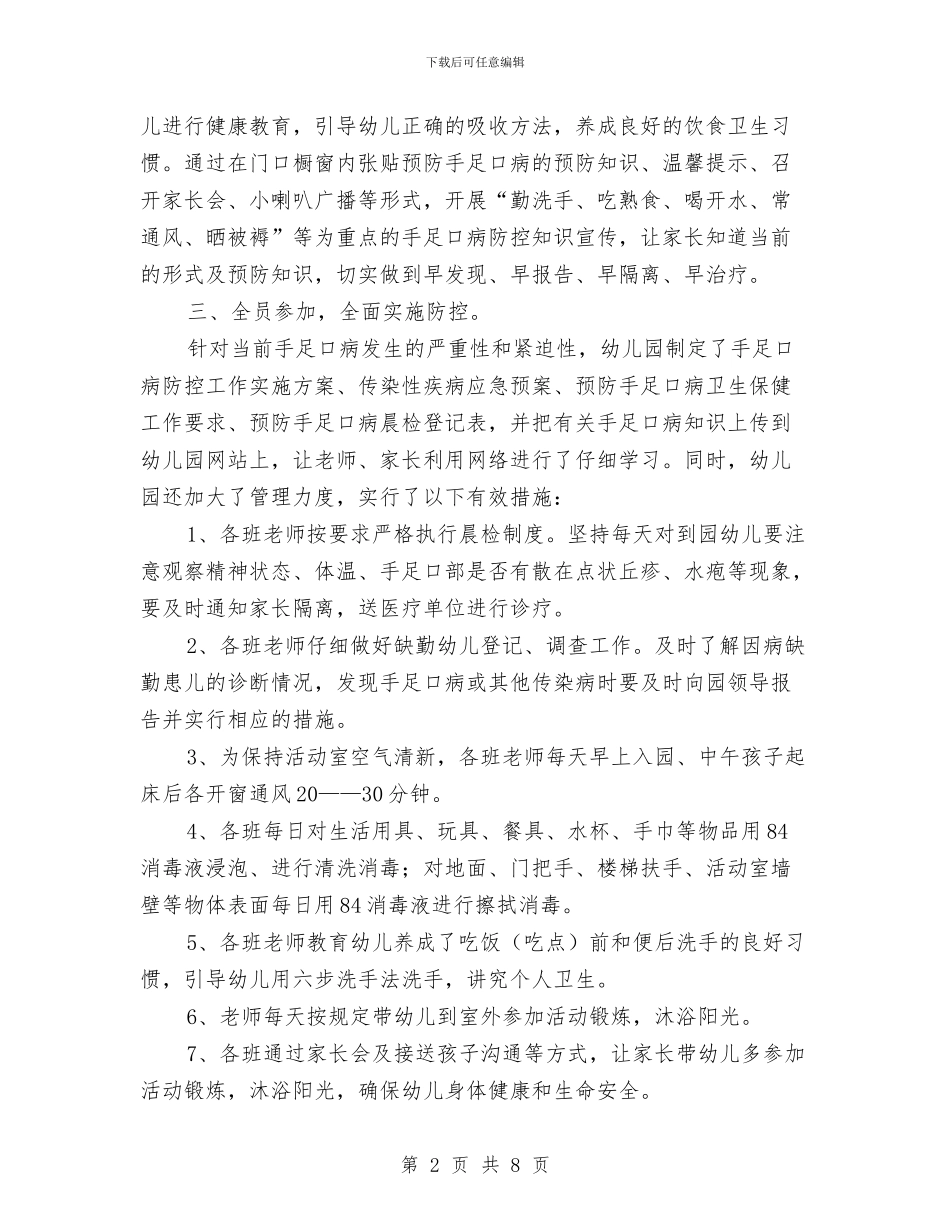 幼儿园手足口病防控工作总结与幼儿园托班3月份总结3篇汇编_第2页
