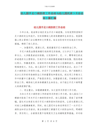 幼儿园手足口病防控工作总结与幼儿园托班3月份总结3篇汇编