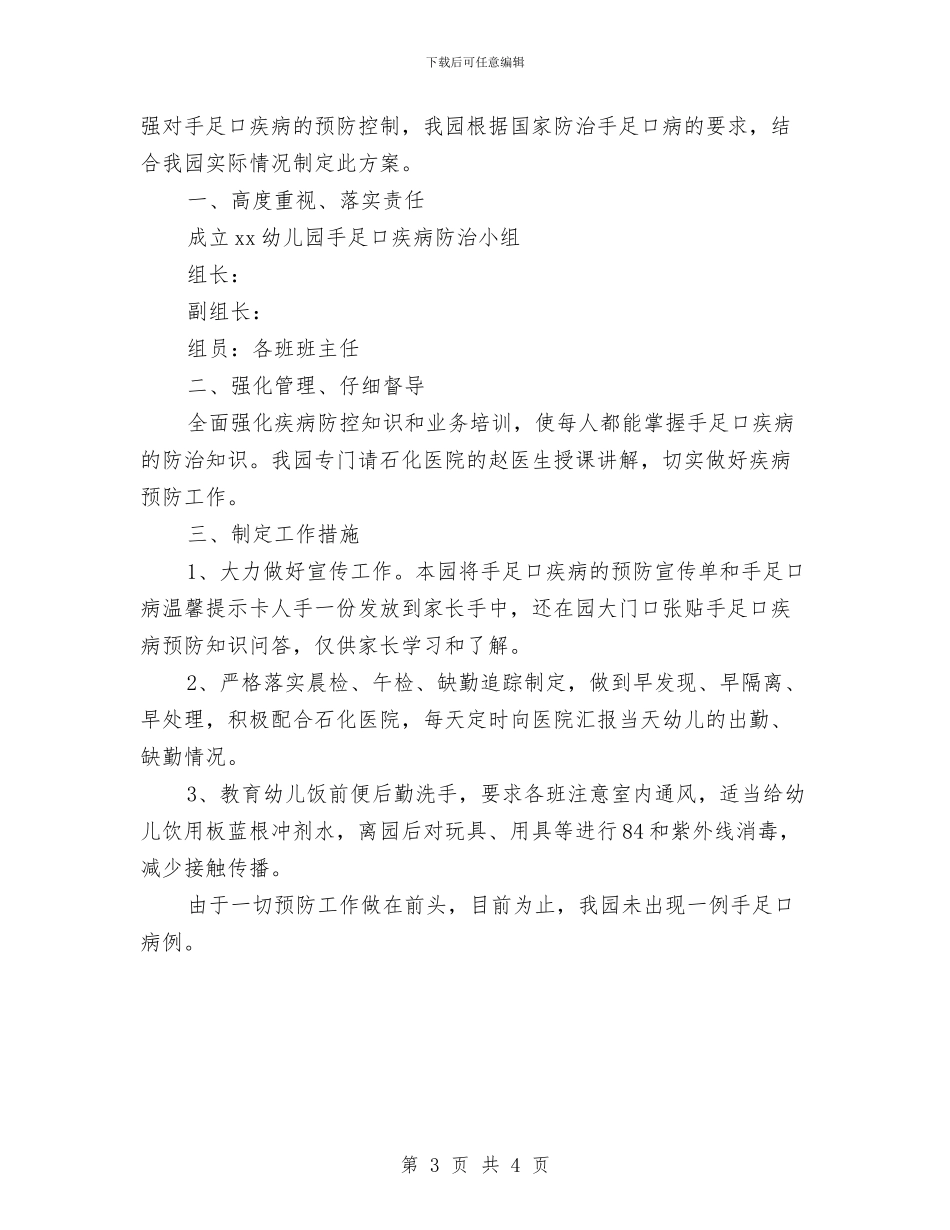 幼儿园手足口疾病防控预案与幼儿园托班三月份工作计划汇编_第3页