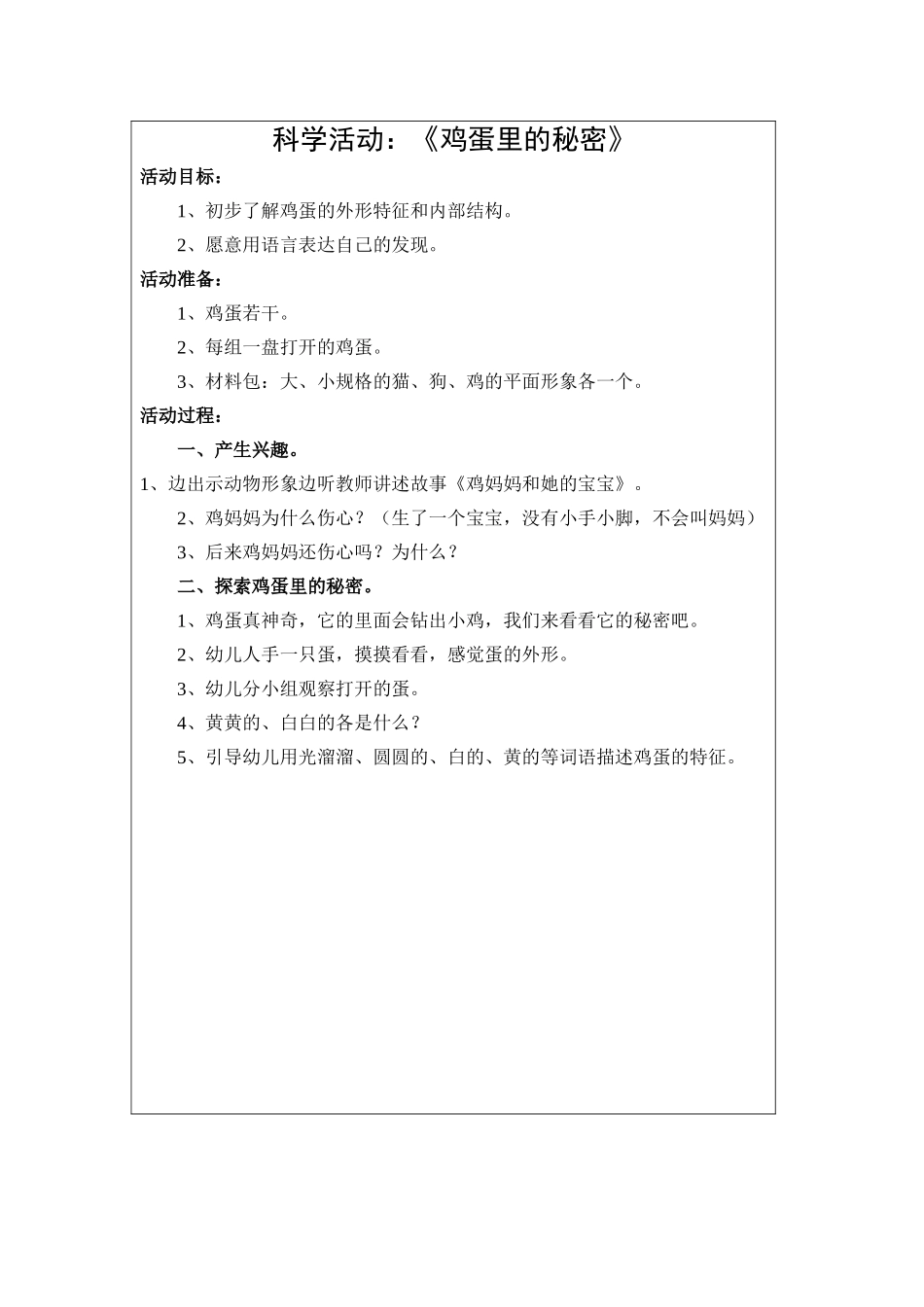 科学活动：《鸡蛋里的秘密》_第1页