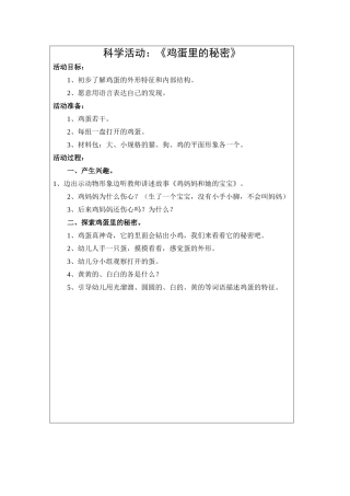 科学活动：《鸡蛋里的秘密》