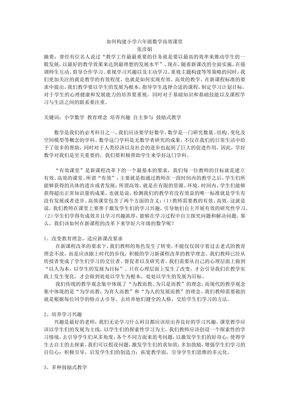 如何构建小学六年级数学高效课堂_第1页