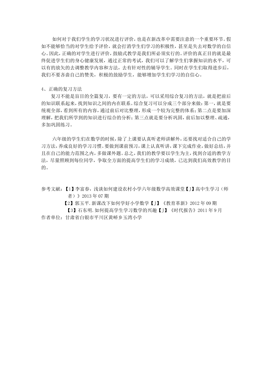 如何构建小学六年级数学高效课堂_第2页