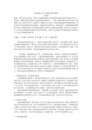 如何构建小学六年级数学高效课堂