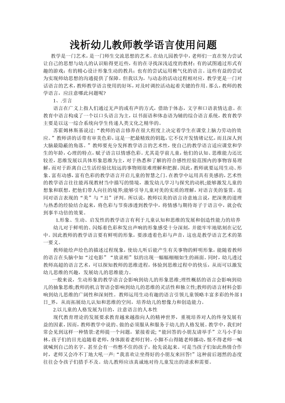 浅析幼儿教师教学语言使用问题_第1页