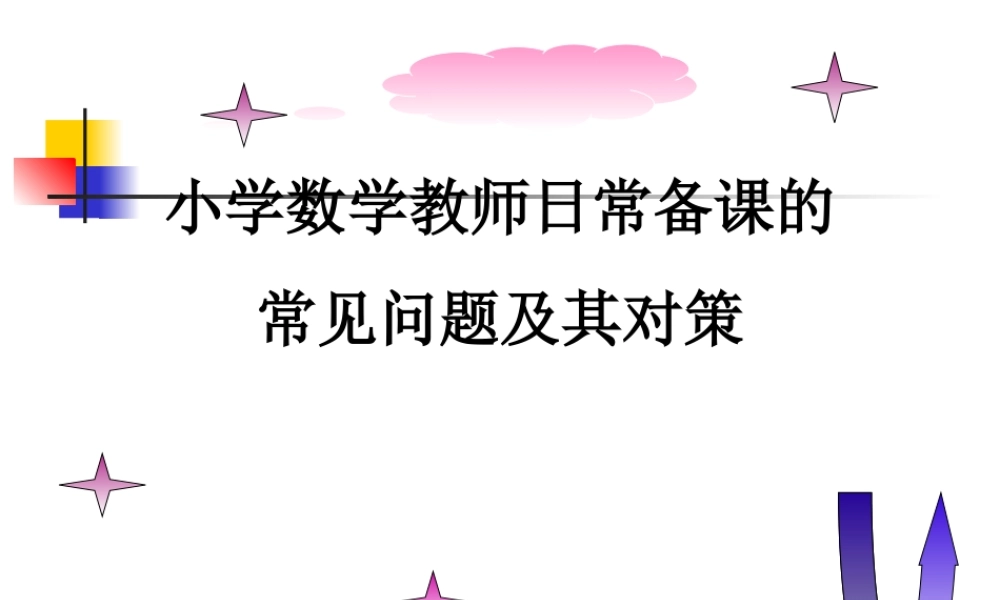 关于备课工作的几点思考