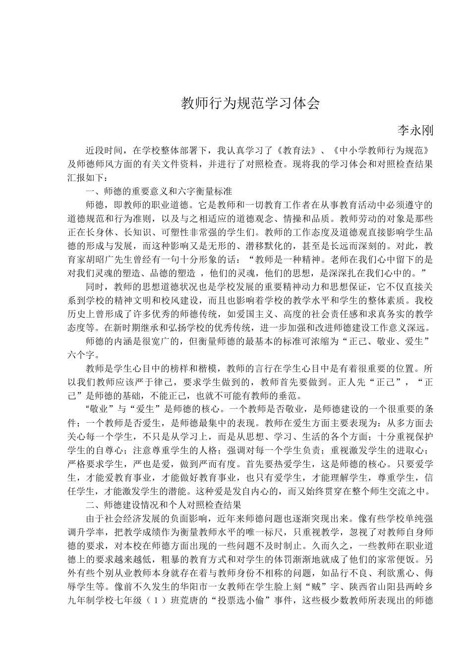 教师行为规范学习体会_第1页