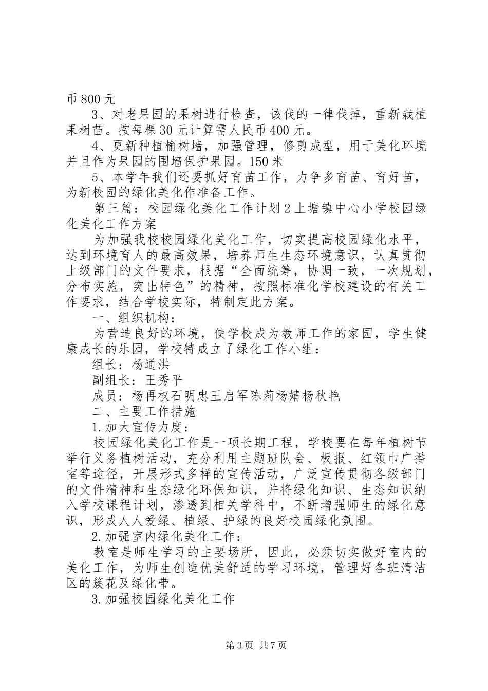 校园绿化美化工作计划_第3页