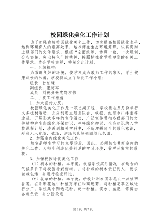 校园绿化美化工作计划