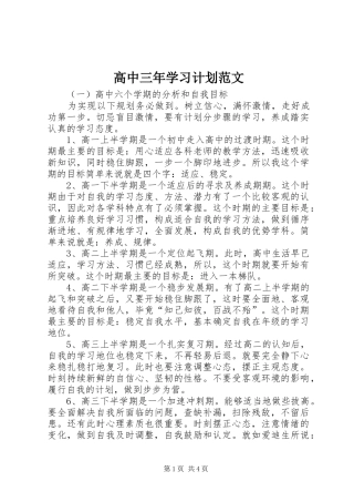 高中三年学习计划范文