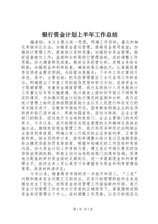 银行资金计划上半年工作总结