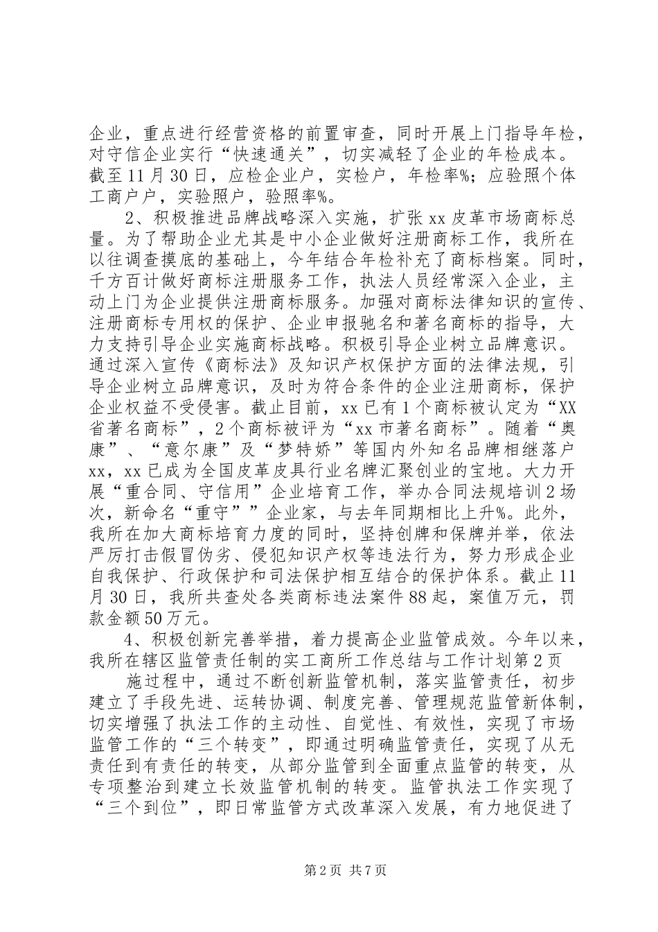 工商所工作总结与工作计划_第2页