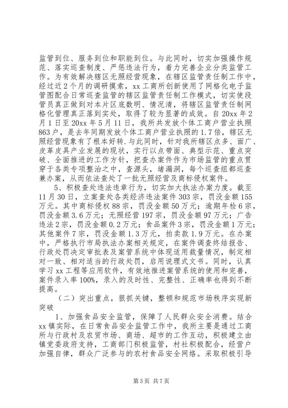 工商所工作总结与工作计划_第3页