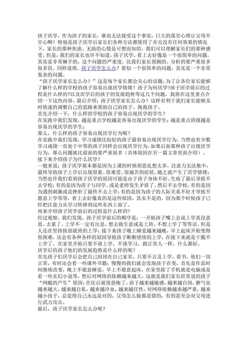 孩子厌学怎么办？_第1页