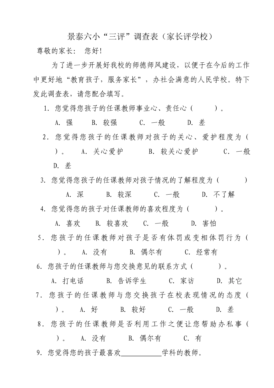 景泰六小“三评”表_第1页