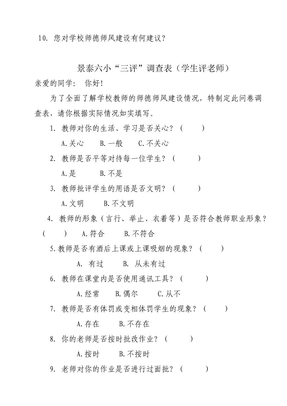 景泰六小“三评”表_第2页