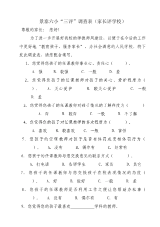 景泰六小“三评”表