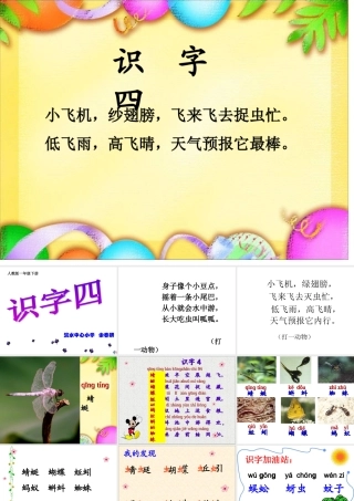 人教版一年级语文下册识字四教学课件