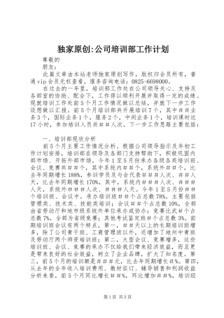 独家原创-公司培训部工作计划