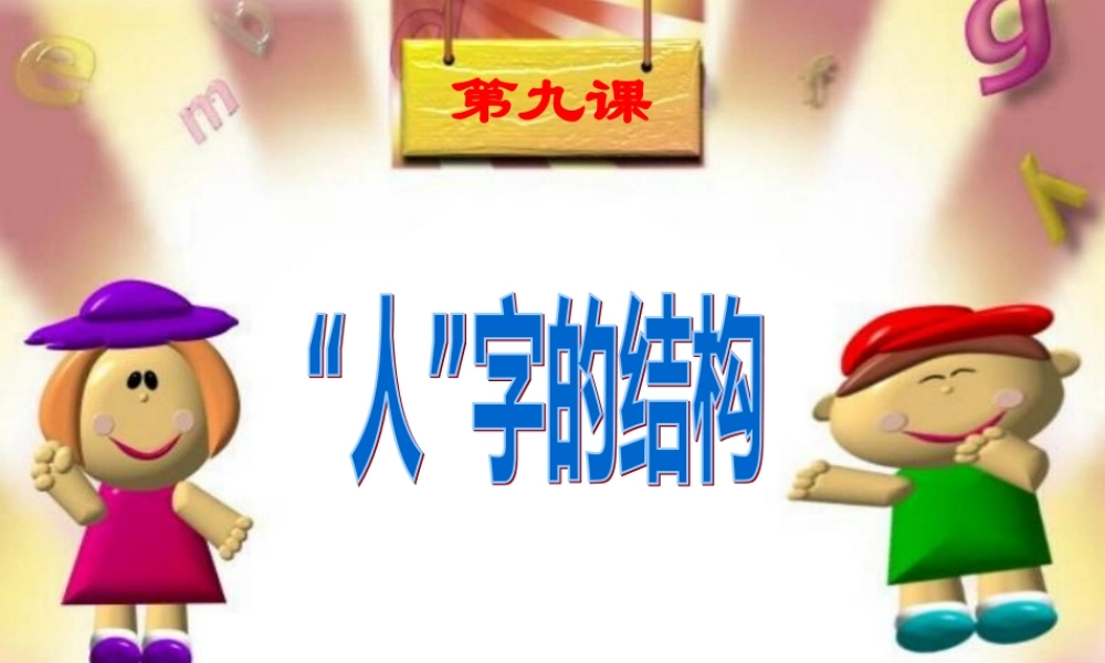 第九课人字的结构课件教科版七年级上
