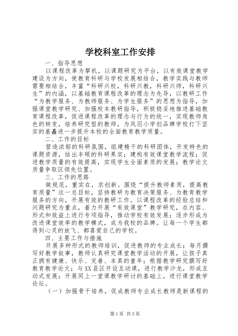 学校科室工作安排_第1页