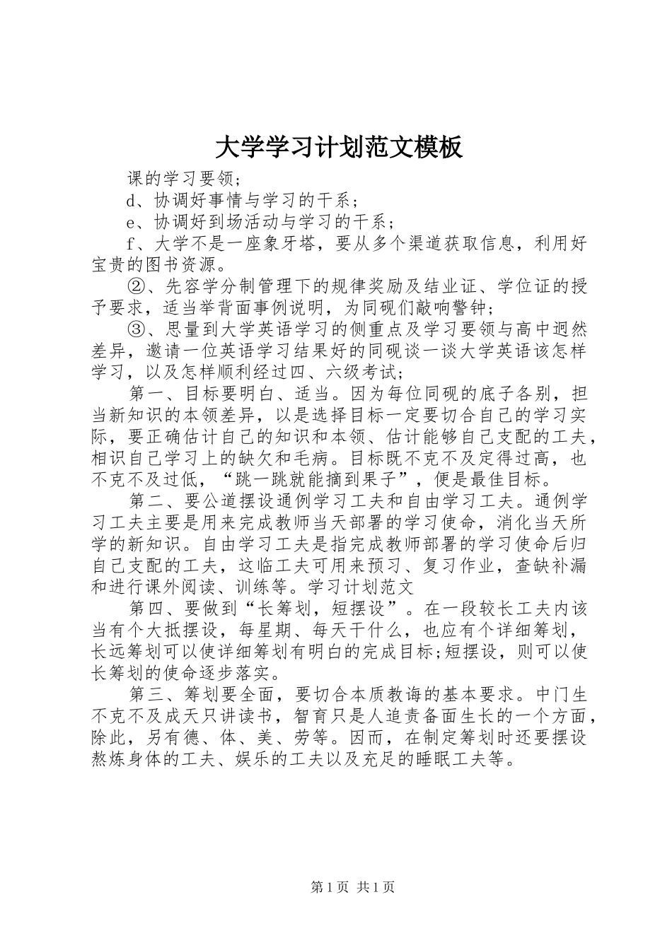 大学学习计划范文模板_第1页