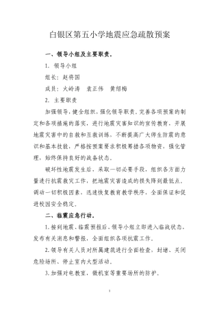 白银区第五小学地震应急疏散预案