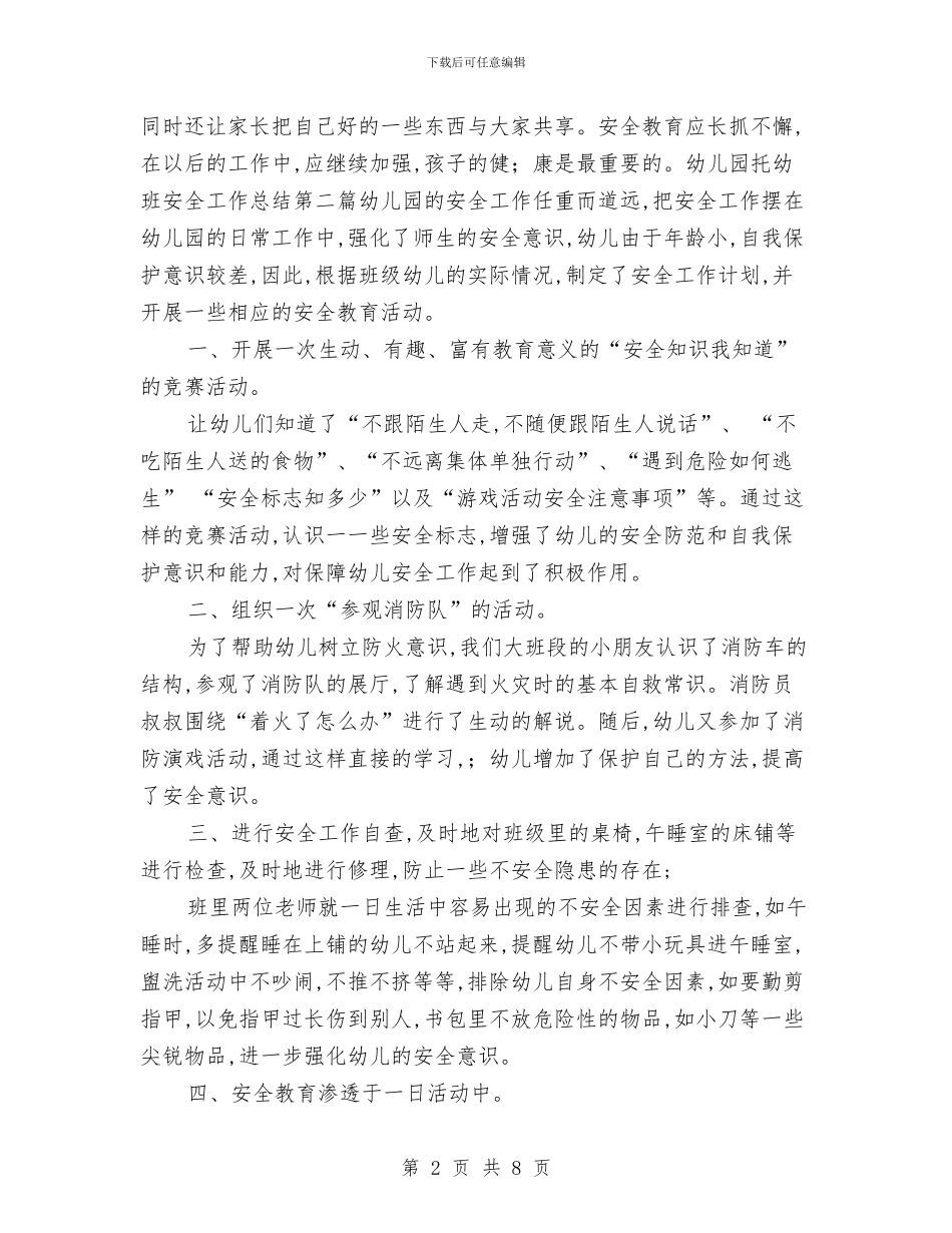 幼儿园托幼班安全工作总结二与幼儿园托班下册学生评语范文汇编_第2页