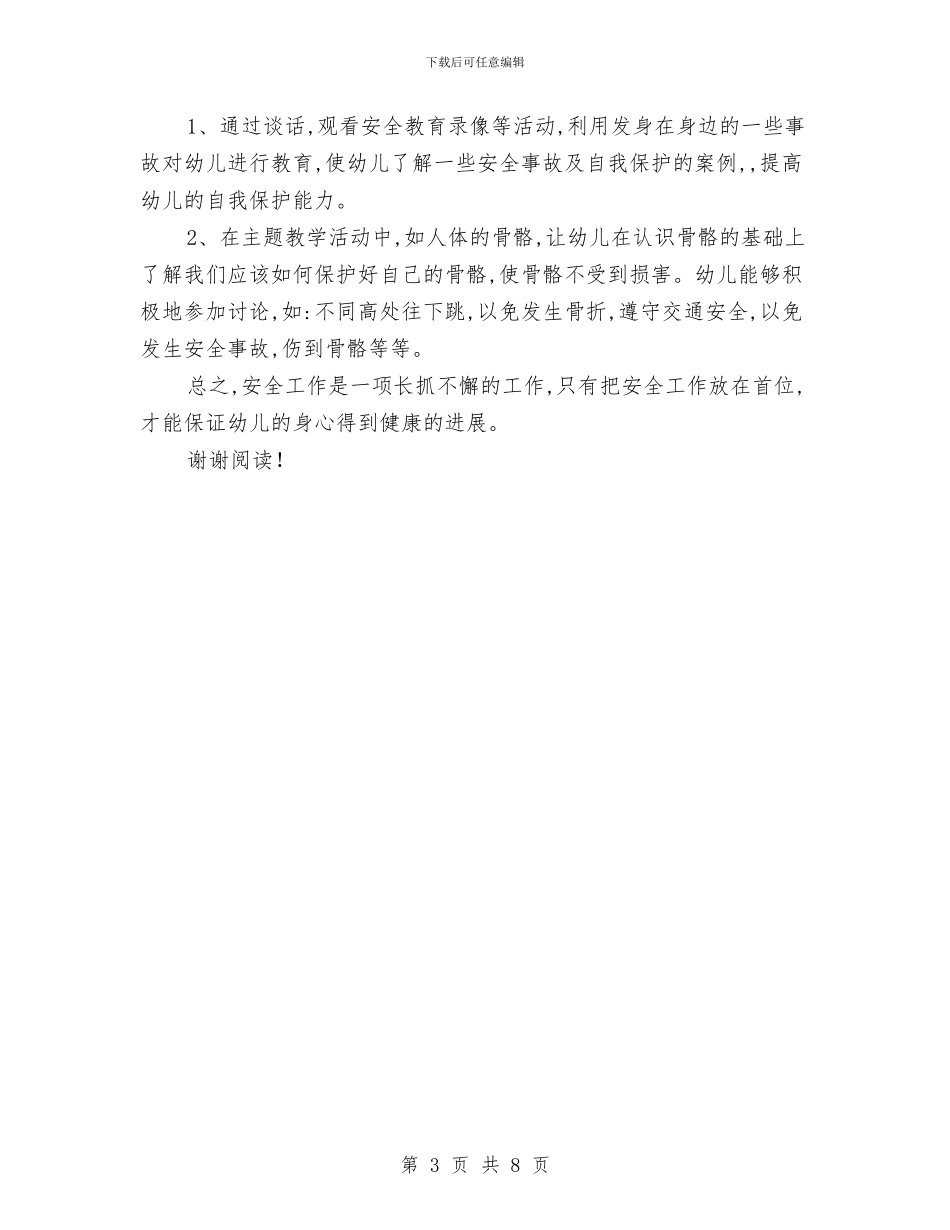 幼儿园托幼班安全工作总结二与幼儿园托班下册学生评语范文汇编_第3页