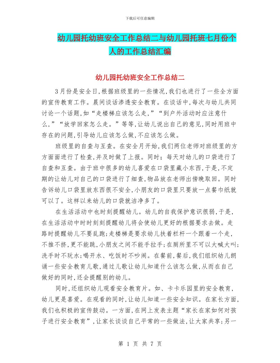 幼儿园托幼班安全工作总结二与幼儿园托班七月份个人的工作总结汇编_第1页