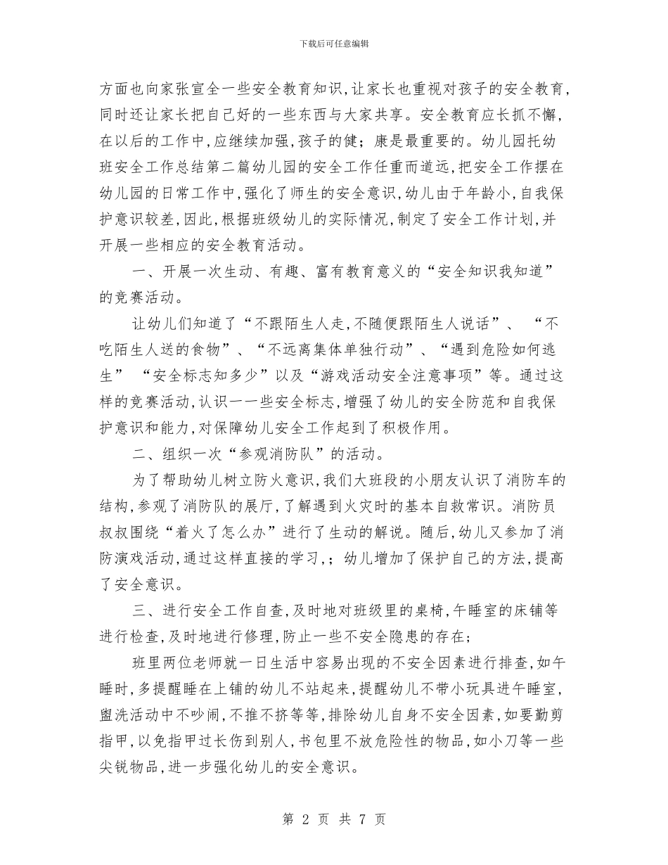 幼儿园托幼班安全工作总结二与幼儿园托班七月份个人的工作总结汇编_第2页