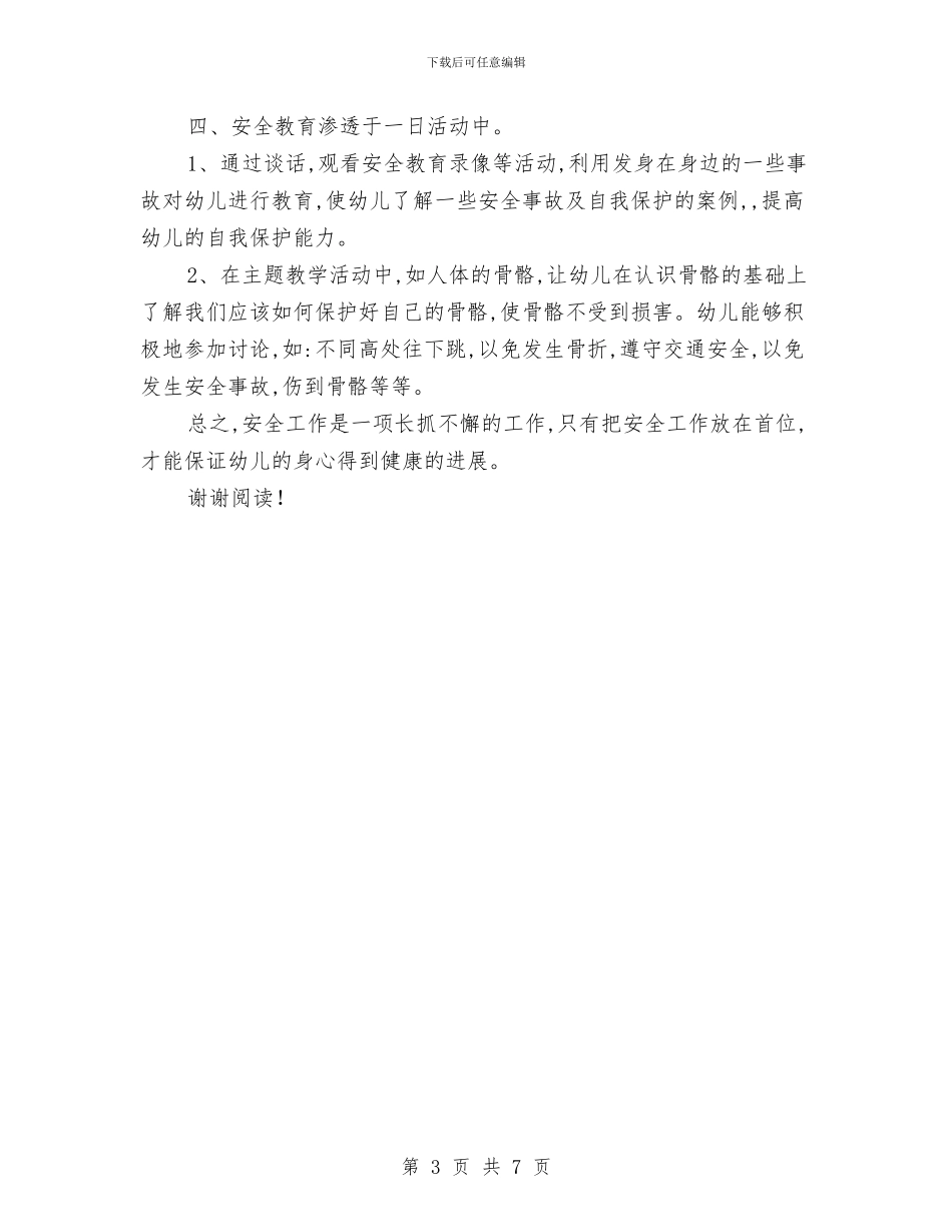 幼儿园托幼班安全工作总结二与幼儿园托班七月份个人的工作总结汇编_第3页