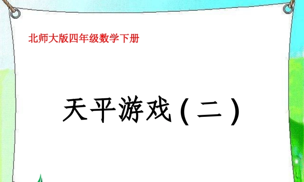 《天平游戏(二)》课件