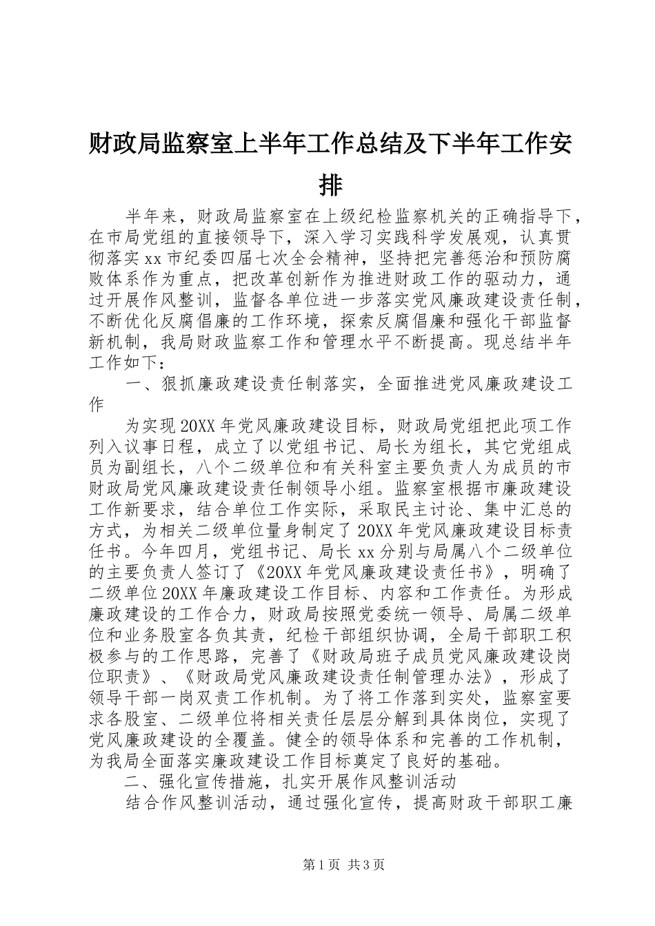 财政局监察室上半年工作总结及下半年工作安排_第1页