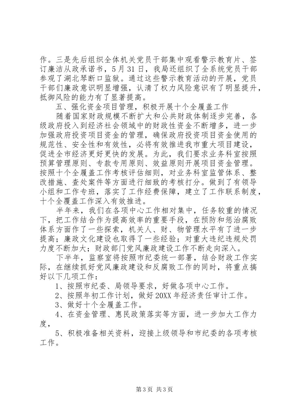 财政局监察室上半年工作总结及下半年工作安排_第3页