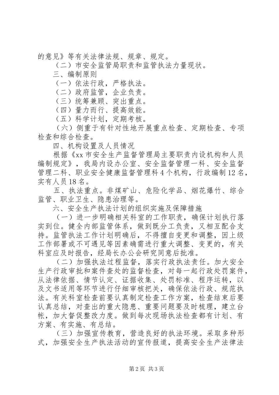 安监局安全生产执法计划_第2页
