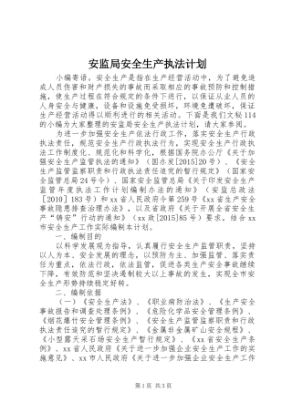 安监局安全生产执法计划