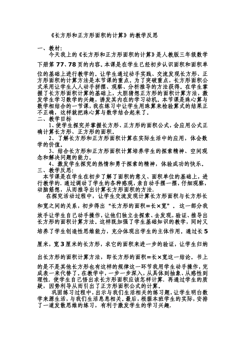 长方形和正方形面积的计算的教学反思_第1页