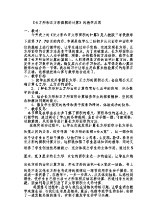 长方形和正方形面积的计算的教学反思