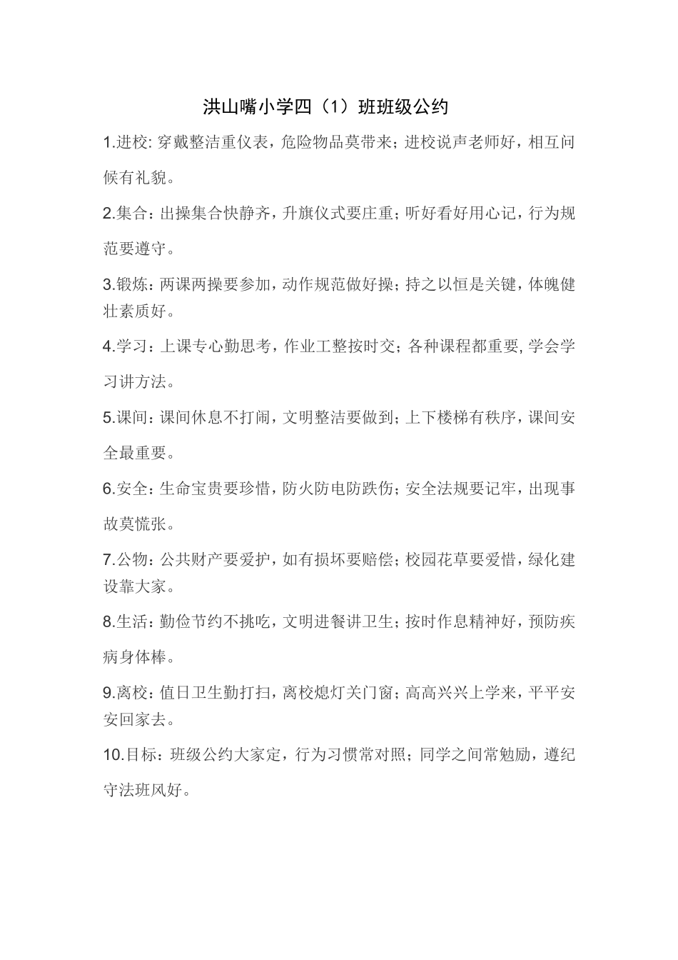 洪山嘴小学四一班班级公约_第1页