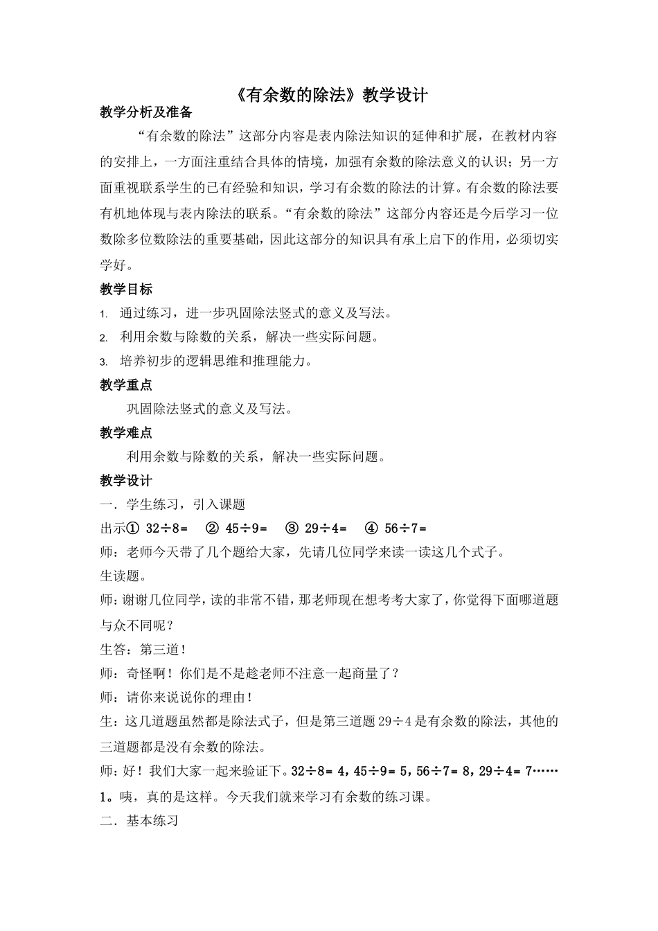 《有余数的除法练习课》教学设计(1)_第1页