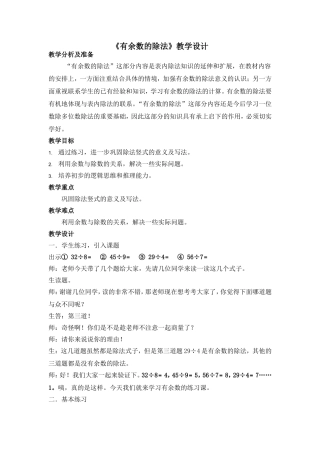 《有余数的除法练习课》教学设计(1)