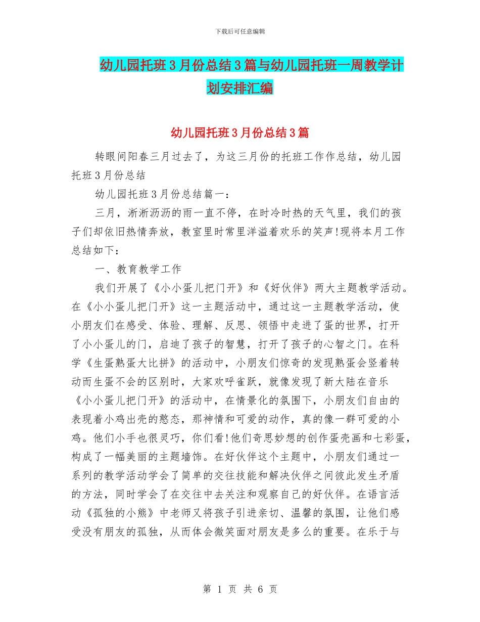 幼儿园托班3月份总结3篇与幼儿园托班一周教学计划安排汇编_第1页