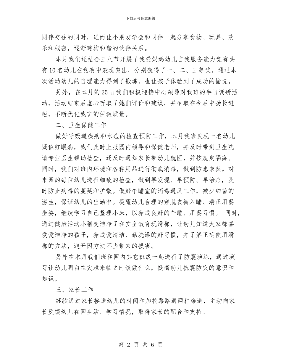 幼儿园托班3月份总结3篇与幼儿园托班一周教学计划安排汇编_第2页