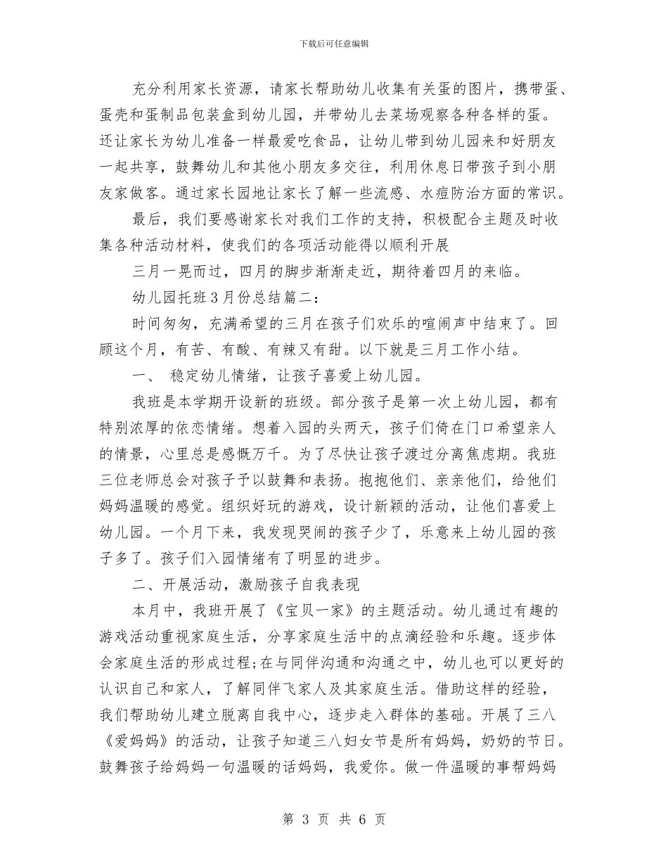 幼儿园托班3月份总结3篇与幼儿园托班一周教学计划安排汇编_第3页