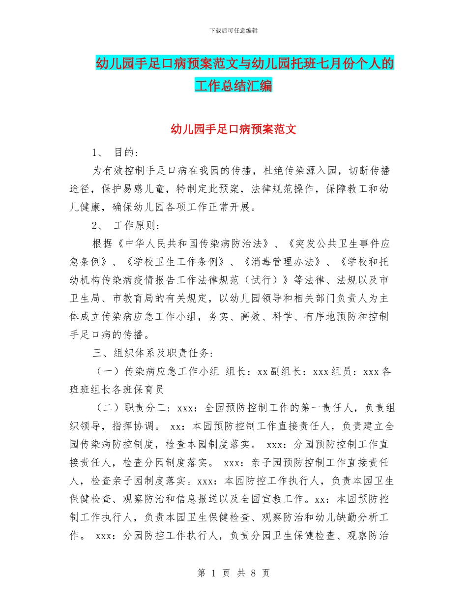 幼儿园手足口病预案范文与幼儿园托班七月份个人的工作总结汇编_第1页