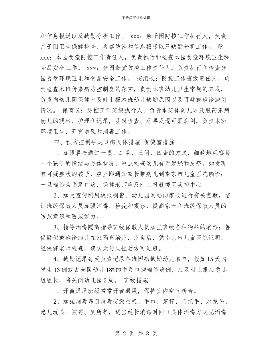 幼儿园手足口病预案范文与幼儿园托班七月份个人的工作总结汇编_第2页