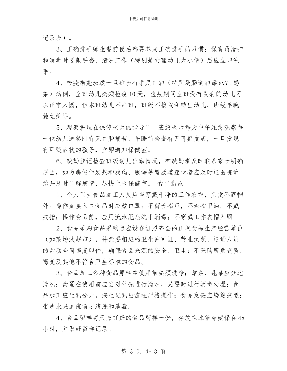幼儿园手足口病预案范文与幼儿园托班七月份个人的工作总结汇编_第3页