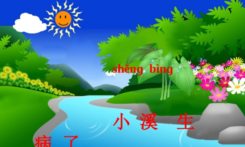 (教科版)一年级语文上册课件_小溪生病了_1